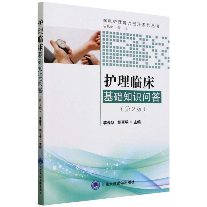 护理临床基础知识问答