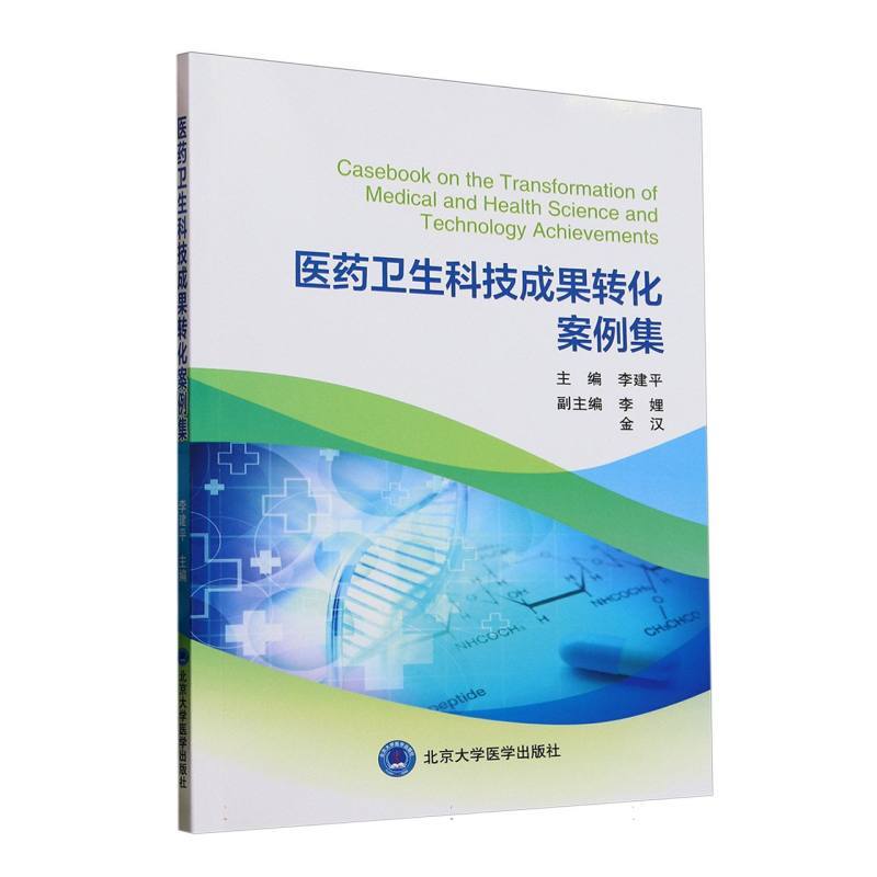 医药卫生科技成果转化案例集