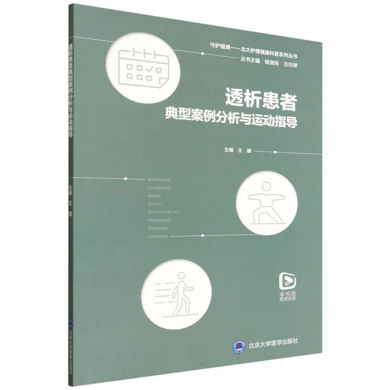 透析患者典型案例分析与运动指导