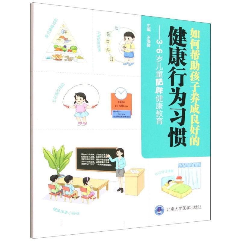 如何帮助孩子养成良好的健康行为习惯—3-6岁儿童肥胖健康教育