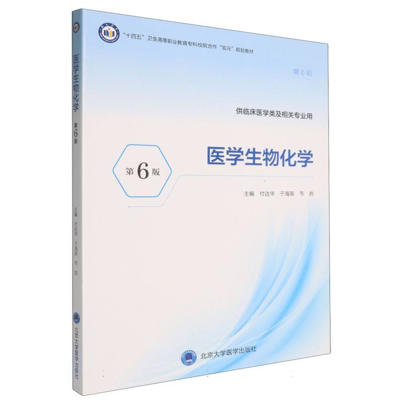 医学生物化学