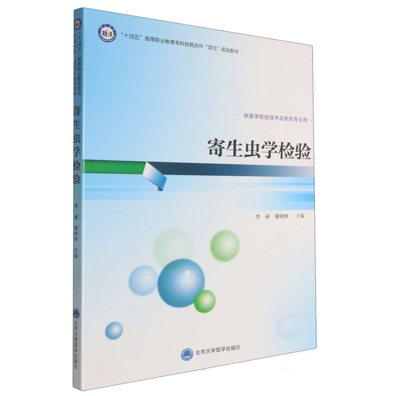 寄生虫学检验