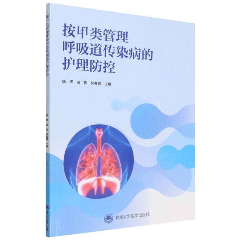 按甲类管理呼吸道传染病的护理防控