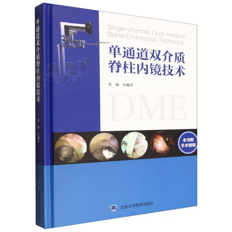 单通道双介质脊柱内镜技术