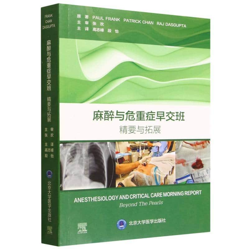 麻醉与危重症早交班—精要与拓展—beyond the pearls