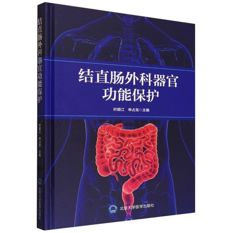 结直肠外科器官功能保护