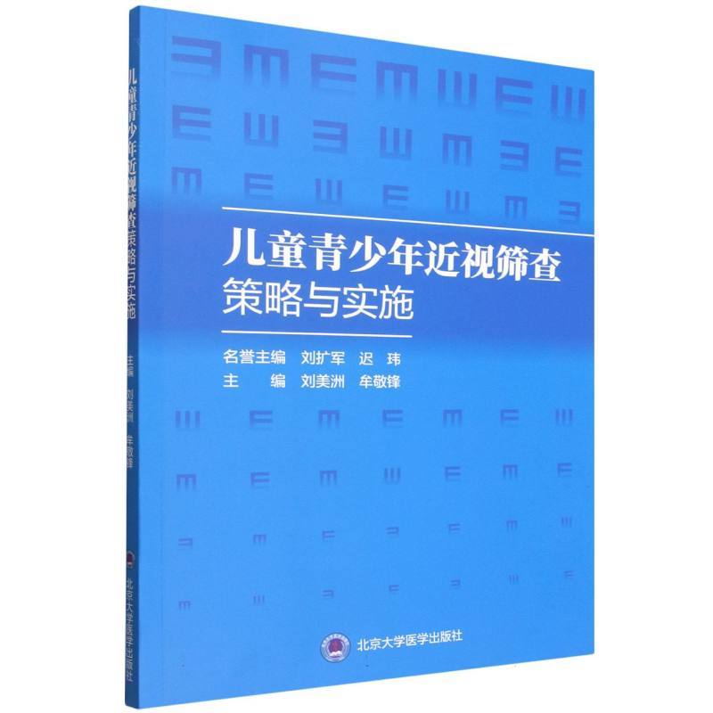 儿童青少年近视筛查策略与实施