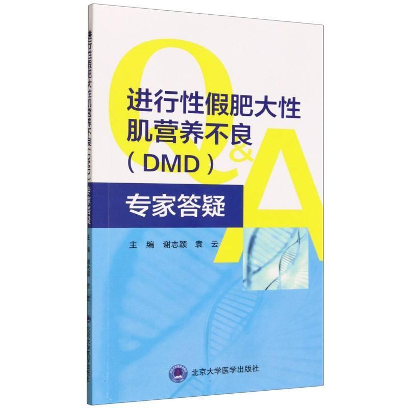 进行性假肥大性肌营养不良（DMD）专家答疑