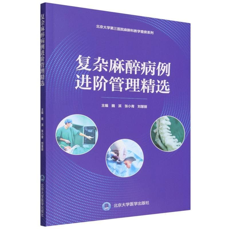 复杂麻醉病例进阶管理精选