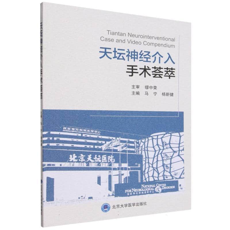 天坛神经介入手术荟萃