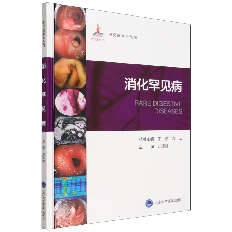 消化罕见病