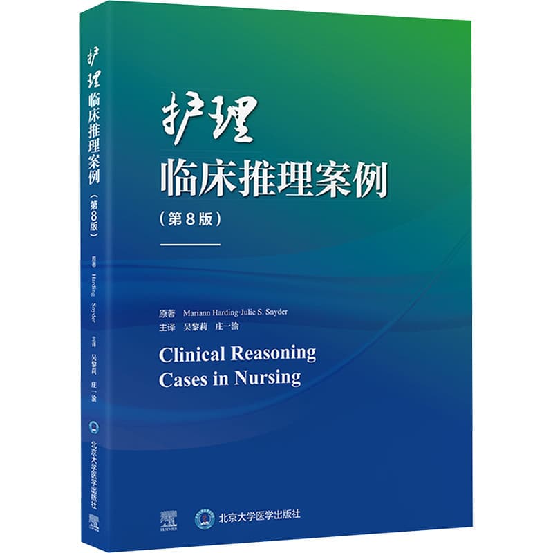 护理临床推理案例