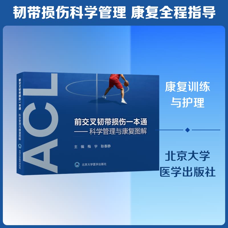 前交叉韧带损伤一本通—科学管理与康复图解