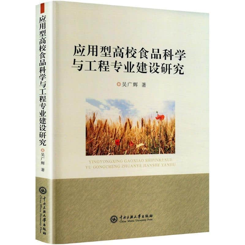 应用型高校食品科学与工程专业建设研究