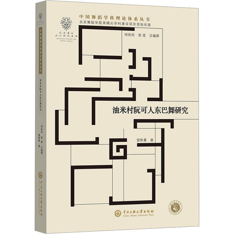 油米村阮可人东巴舞研究