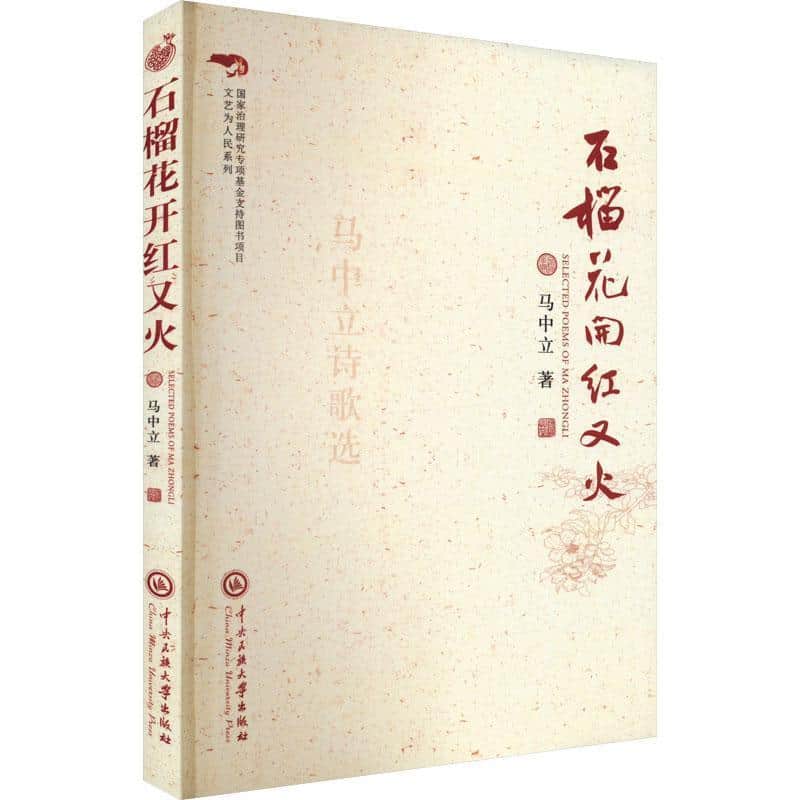 石榴花开红又火—马中立诗歌选