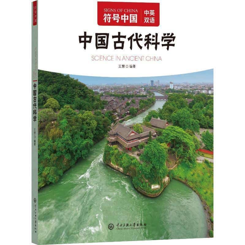 中国古代科学