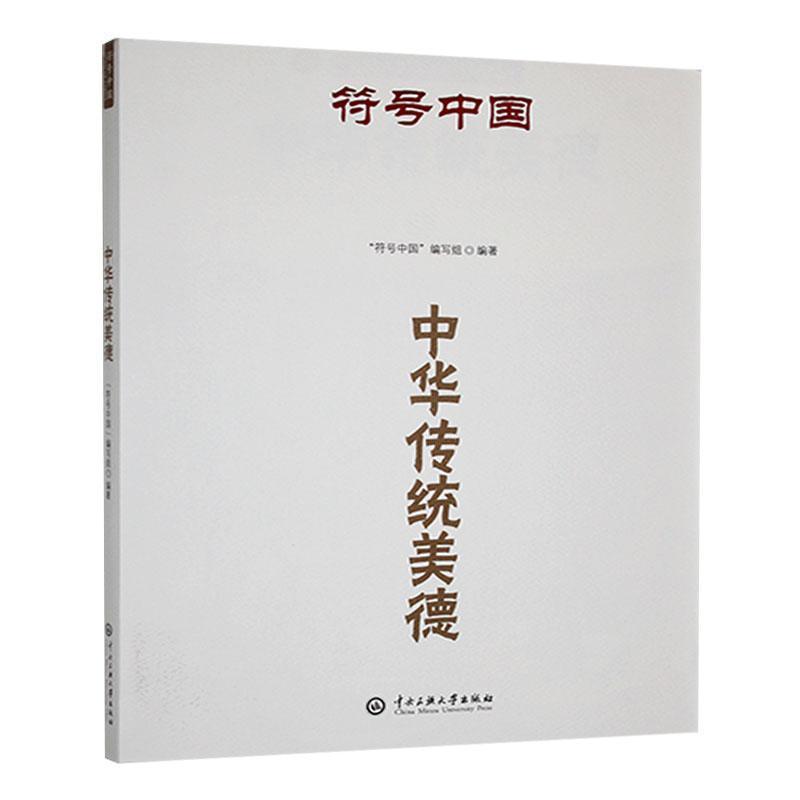 中华传统美德