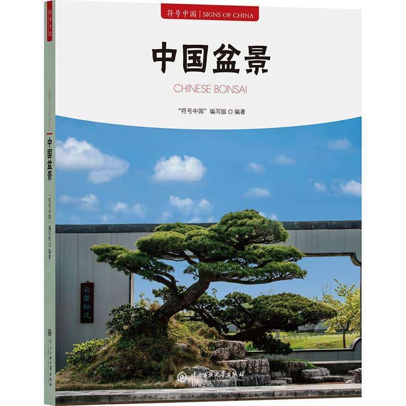 中国盆景