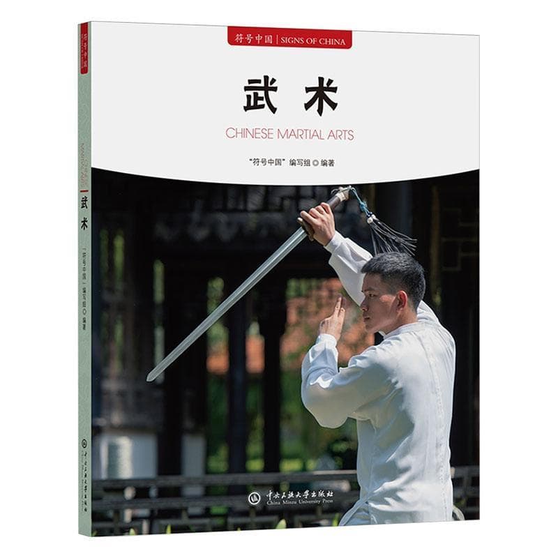 武术