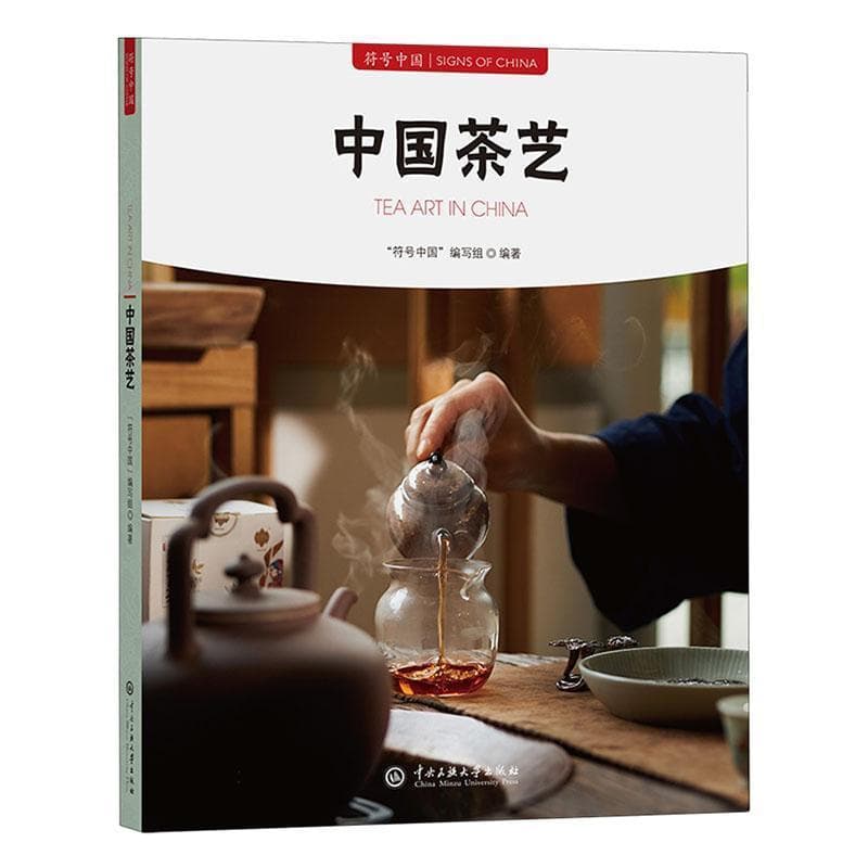 符号中国—汉文、英文:中国茶艺