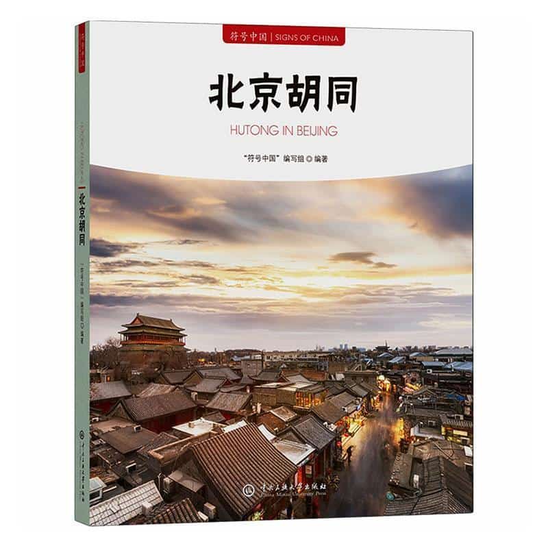 符号中国—汉文、英文:北京胡同