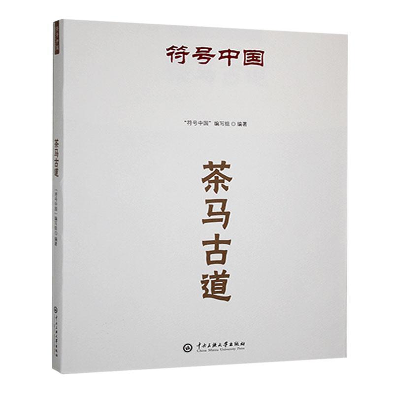 茶马古道