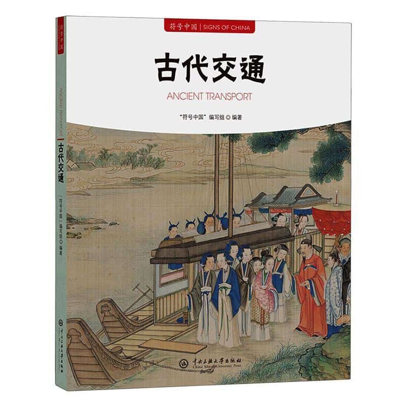 符号中国—汉文、英文:古代交通