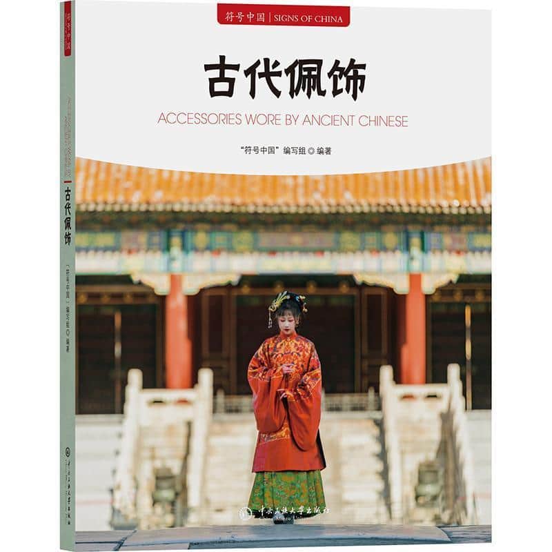 古代佩饰