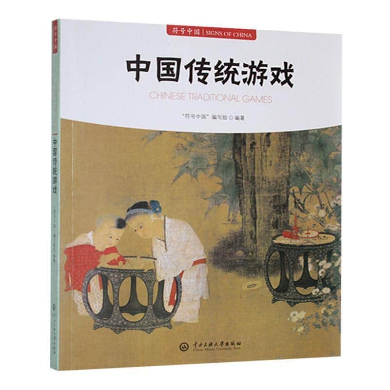 中国传统游戏