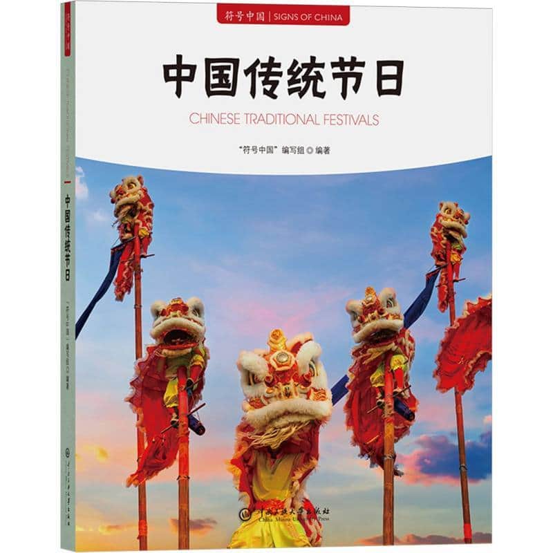 中国传统节日