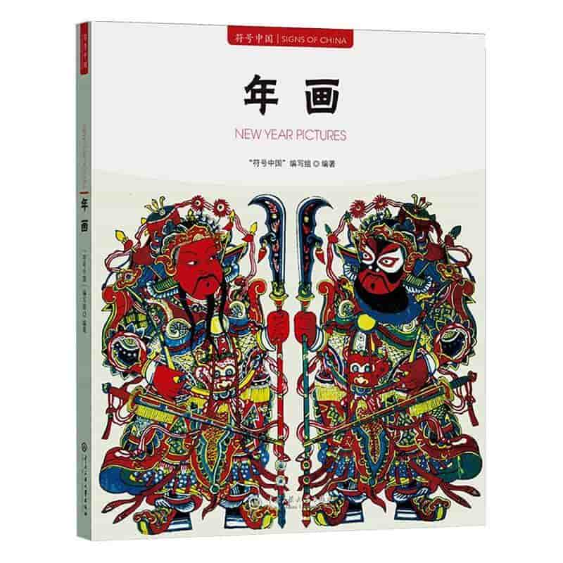 年画—汉文、英文: