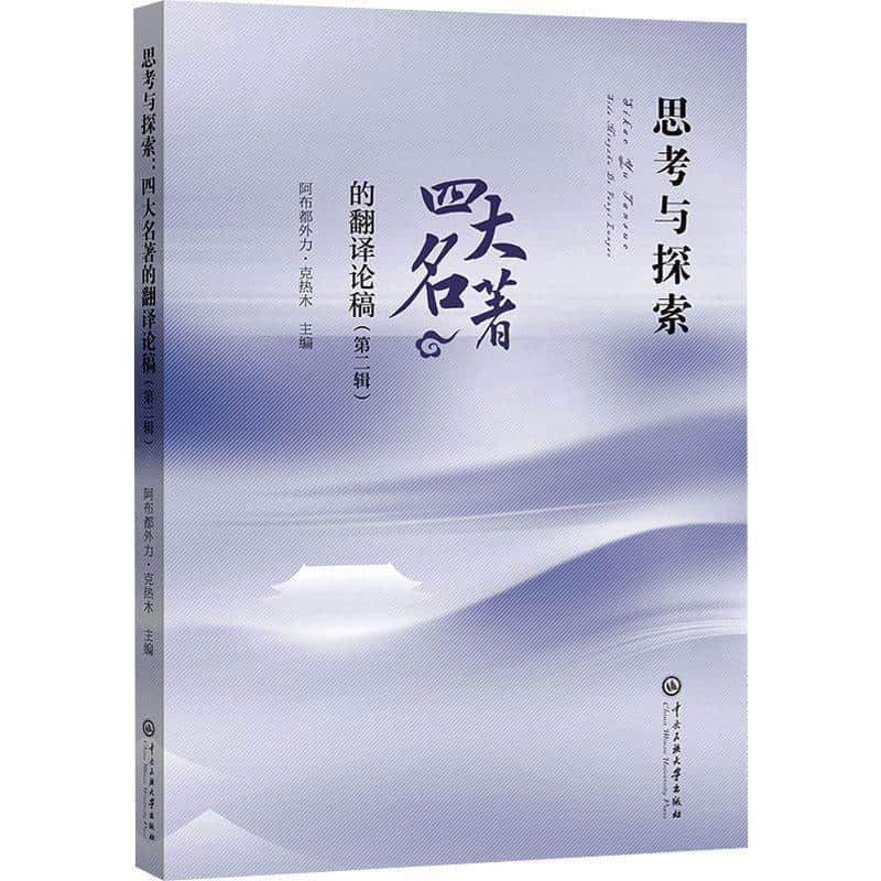 思考与探索—四大名著的翻译论稿(第二辑)