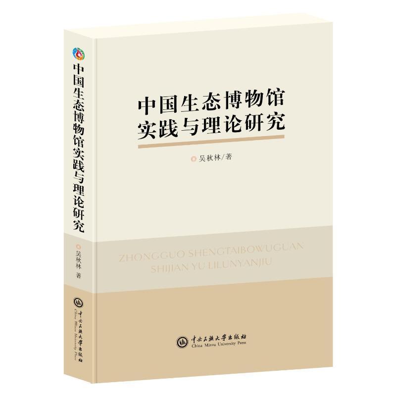 中国生态博物馆实践与理论研究