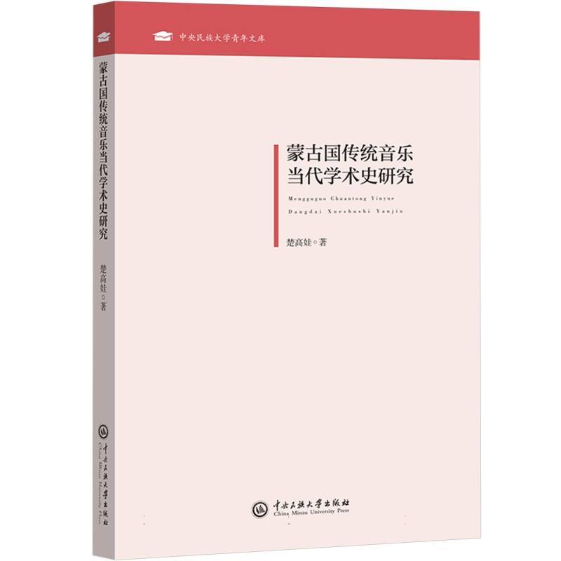 蒙古国传统音乐当代学术史研究