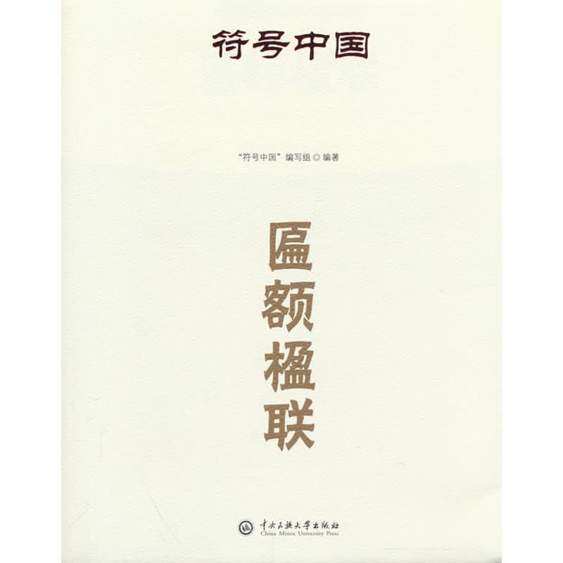 匾额楹联
