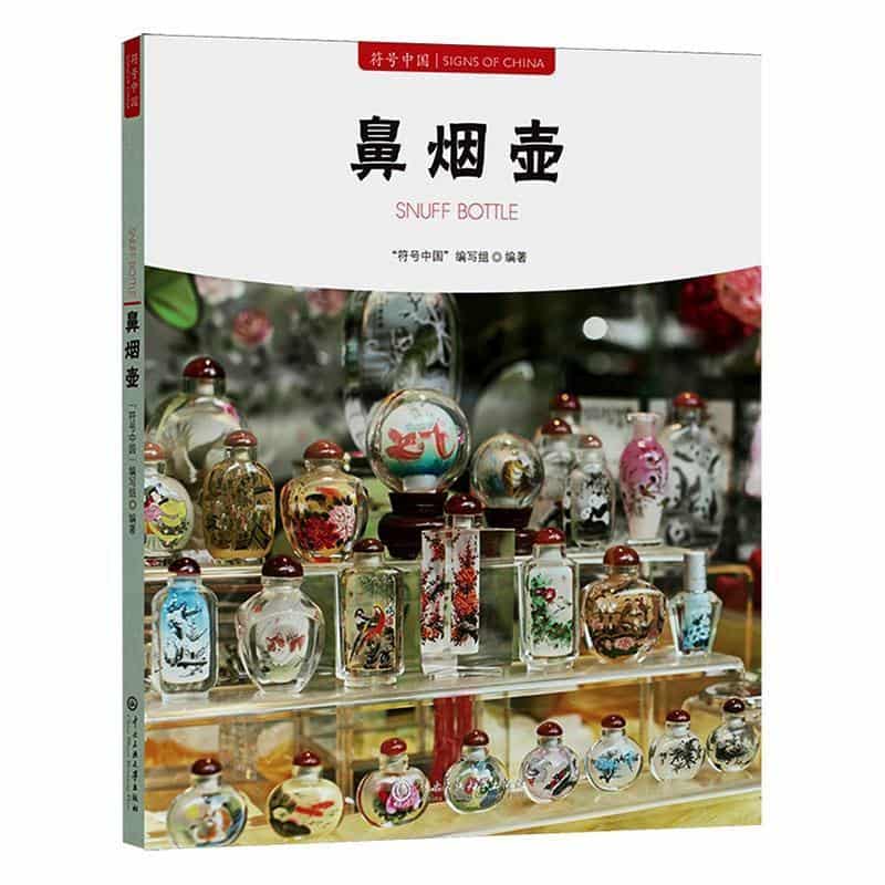 鼻烟壶—汉、英: