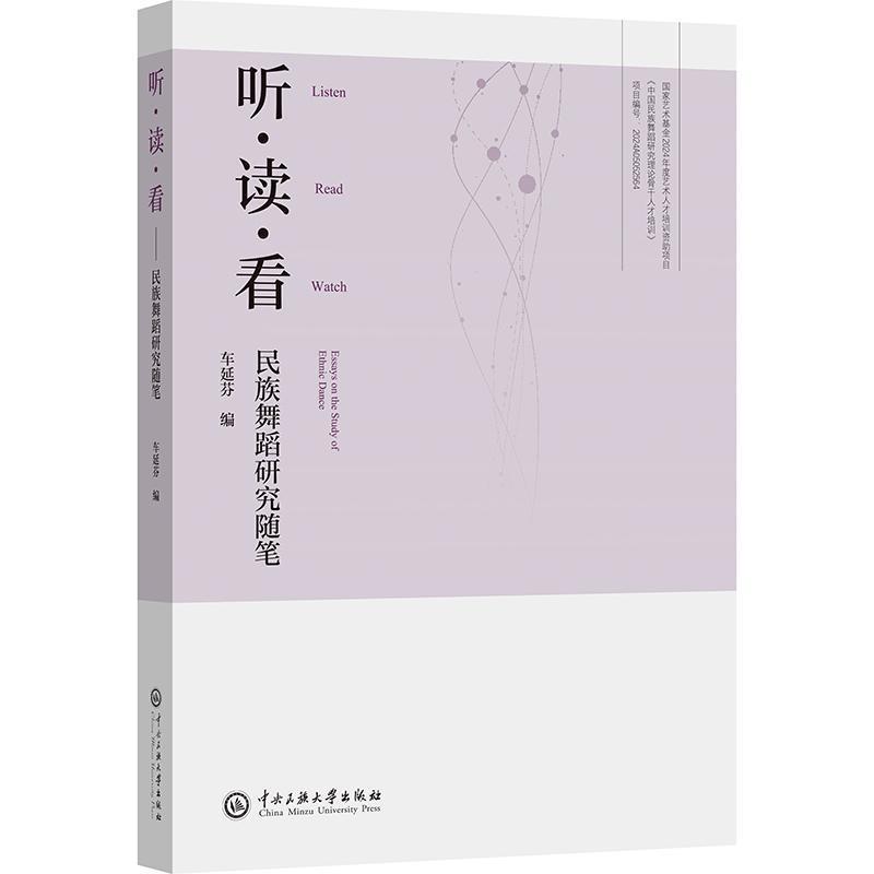 听·读·看—民族舞蹈研究随笔—essay on the study of ethnic dance