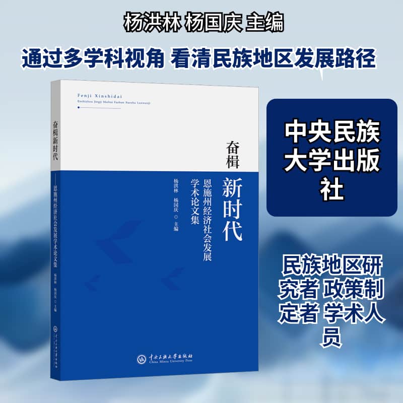 奋楫新时代—恩施州经济社会发展学术论文集