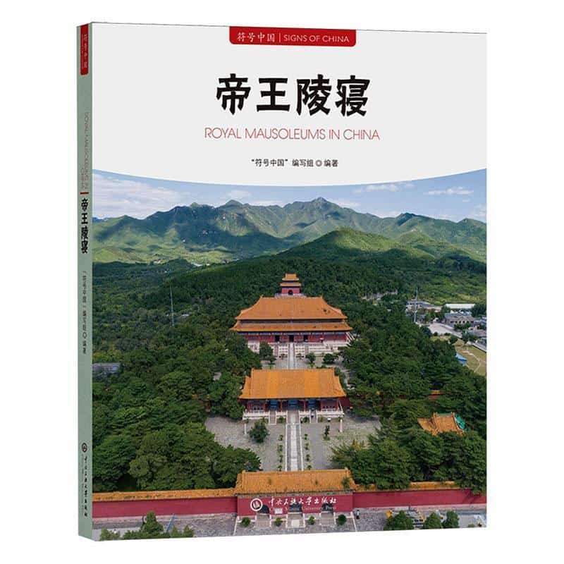 帝王陵寝