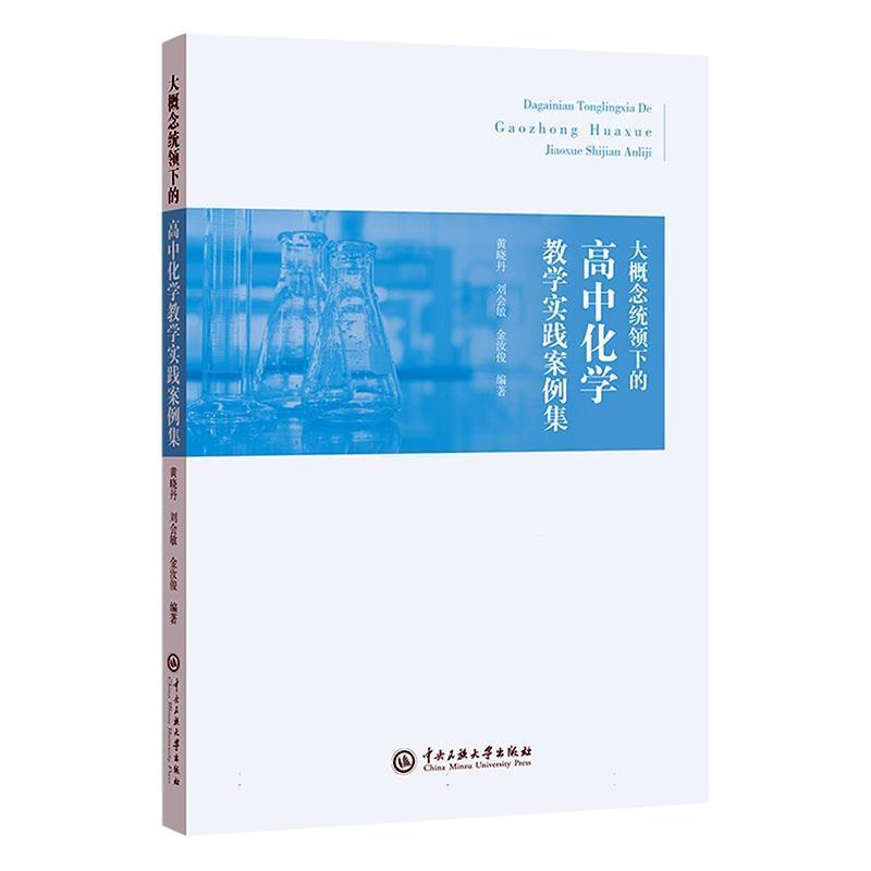 大概念统领下的高中化学教学实践案例集