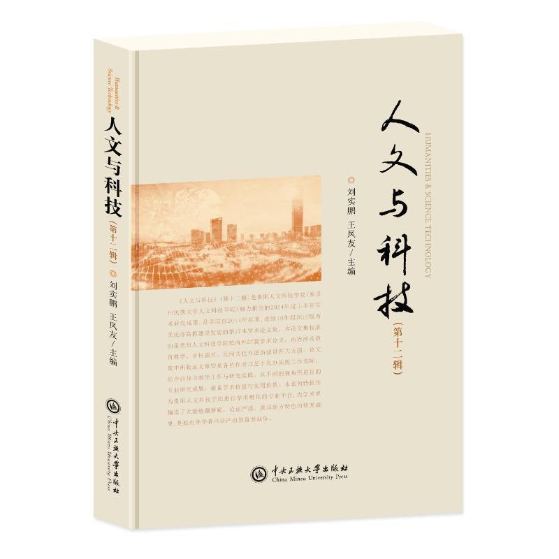人文与科技(第十二辑)