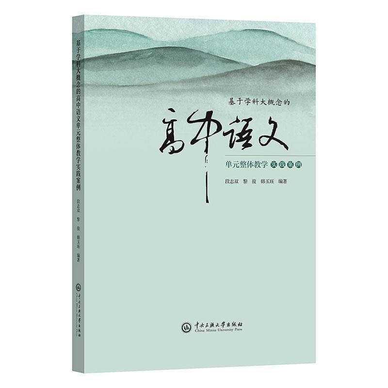 基于学科大概念的高中语文单元整体教学实践案例