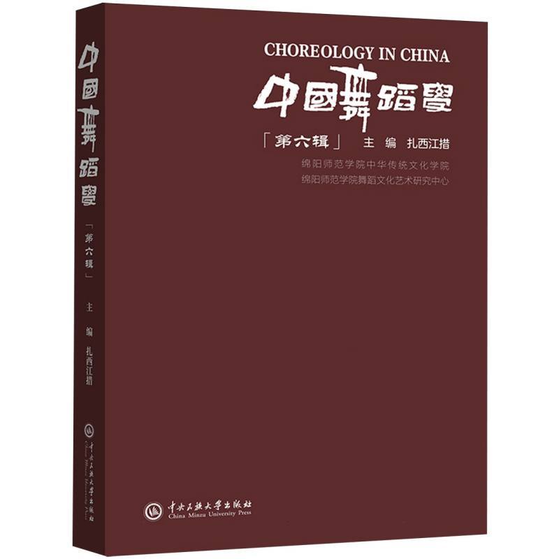 中国舞蹈学(第六辑)
