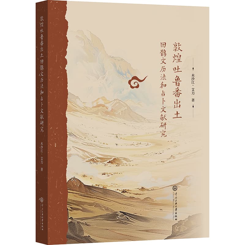 敦煌吐鲁番出土回鹘文历法和占卜文献研究
