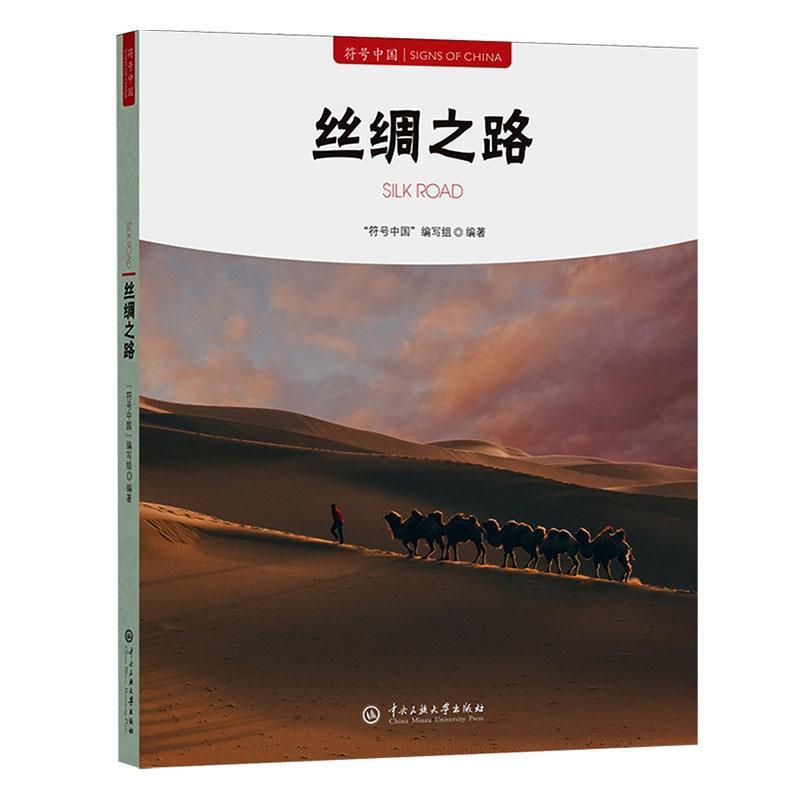 丝绸之路