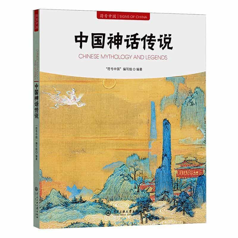 中国神话传说