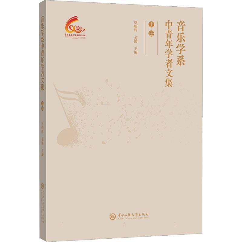 音乐学系中青年学者文集(上册)