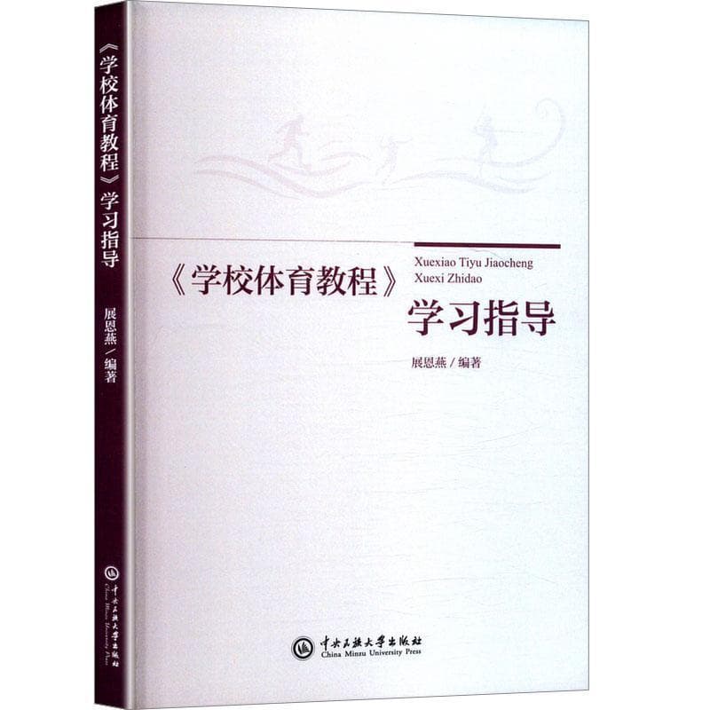 《学校体育教程》学习指导