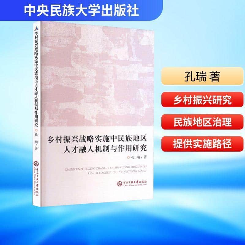 乡村振兴战略实施中民族地区人才融入机制与作用研究